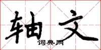 周炳元轴文楷书怎么写