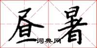 周炳元昼暑楷书怎么写