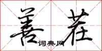 荆霄鹏善茬行书怎么写