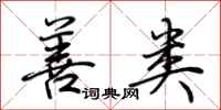 荆霄鹏善类行书怎么写