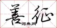荆霄鹏善征行书怎么写