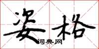 周炳元姿格楷书怎么写