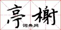 周炳元亭榭楷书怎么写