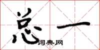 周炳元总一楷书怎么写