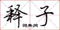 荆霄鹏释子行书怎么写