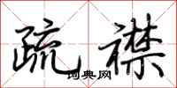荆霄鹏疏襟行书怎么写