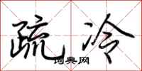 荆霄鹏疏冷行书怎么写