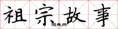 周炳元祖宗故事楷书怎么写