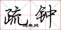 荆霄鹏疏钟行书怎么写