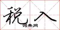 荆霄鹏税入行书怎么写