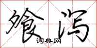 荆霄鹏飧泻行书怎么写