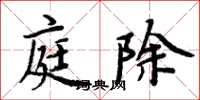 周炳元庭除楷书怎么写