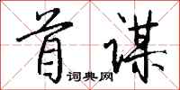 钱沛云首谋行书怎么写