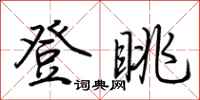 荆霄鹏登眺行书怎么写