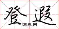荆霄鹏登遐行书怎么写