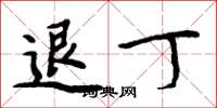周炳元退丁楷书怎么写