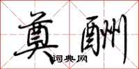 荆霄鹏奠酬行书怎么写