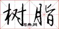 钱沛云树脂行书怎么写