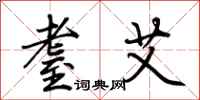 荆霄鹏耋艾行书怎么写