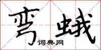 周炳元弯蛾楷书怎么写
