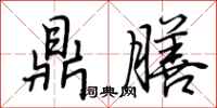 荆霄鹏鼎膳行书怎么写