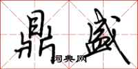 荆霄鹏鼎盛行书怎么写