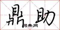 荆霄鹏鼎助行书怎么写
