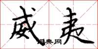 周炳元威夷楷书怎么写