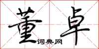 荆霄鹏董卓行书怎么写