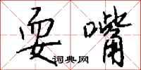 钱沛云耍嘴行书怎么写