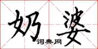 何伯昌奶婆楷书怎么写