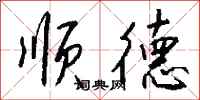 钱沛云顺德行书怎么写