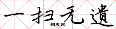 周炳元一扫无遗楷书怎么写