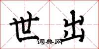 何伯昌世出楷书怎么写