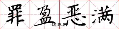 周炳元罪盈恶满楷书怎么写