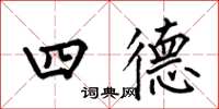 何伯昌四德楷书怎么写