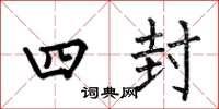 何伯昌四封楷书怎么写