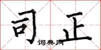 何伯昌司正楷书怎么写