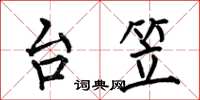 何伯昌台笠楷书怎么写