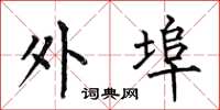 何伯昌外埠楷书怎么写