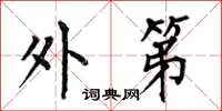何伯昌外第楷书怎么写