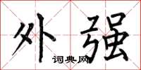 何伯昌外强楷书怎么写