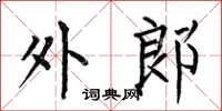 何伯昌外郎楷书怎么写
