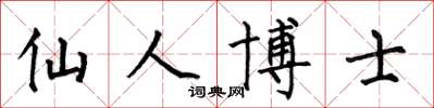 何伯昌仙人博士楷书怎么写