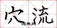 何伯昌穴流楷书怎么写
