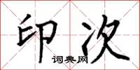 何伯昌印次楷书怎么写