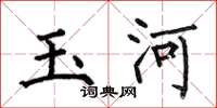 何伯昌玉河楷书怎么写