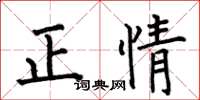 何伯昌正情楷书怎么写