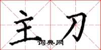 何伯昌主刀楷书怎么写