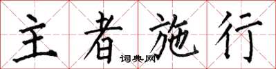 何伯昌主者施行楷书怎么写